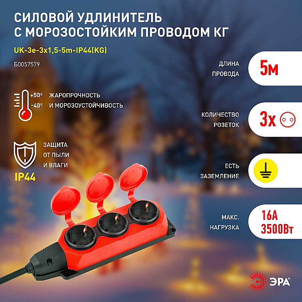 Удлинитель силовой ЭРА UK-3e-3x1,5-5m-IP44(KG) с заземлением 3 розетки каучук 5м КГ 3х1,5мм2 IP44 Б0057579