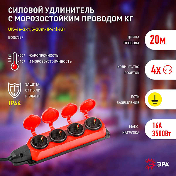 Удлинитель силовой ЭРА UK-4e-3x1,5-20m-IP44(KG) с заземлением 4 розетки каучук 20м КГ 3х1,5мм2 IP44 Б0057587