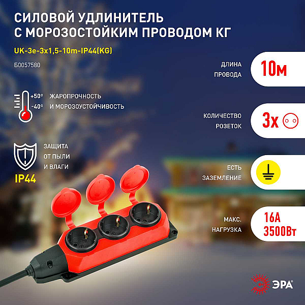 Удлинитель силовой ЭРА UK-3e-3x1,5-10m-IP44(KG) с заземлением 3 розетки каучук 10м КГ 3х1,5мм2 IP44 Б0057580