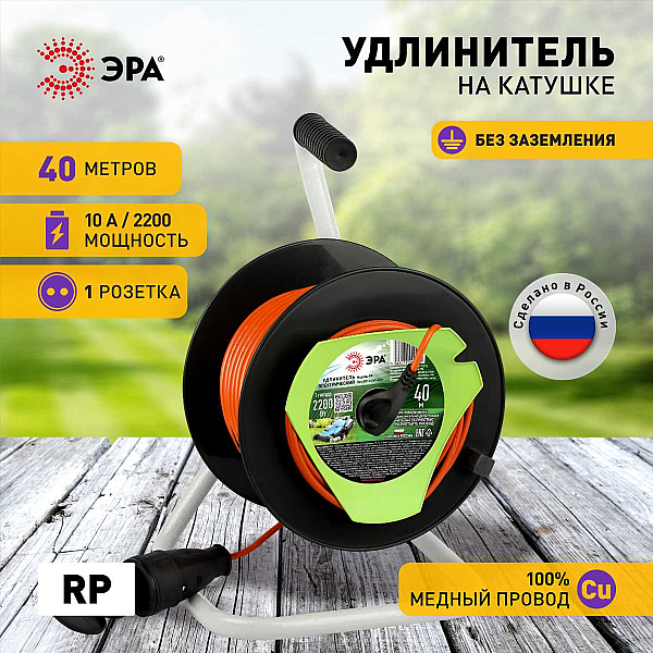 Удлинитель силовой ЭРА RP-1-2x1-40m на пластиковой катушке без заземления 1 розетка 40м ПВС 2x1мм2 Б0059771