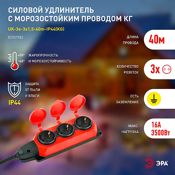 Удлинитель силовой ЭРА UK-3e-3x1,5-40m-IP44(KG) с заземлением 3 розетки каучук 40м КГ 3х1,5мм2 IP44 Б0057583