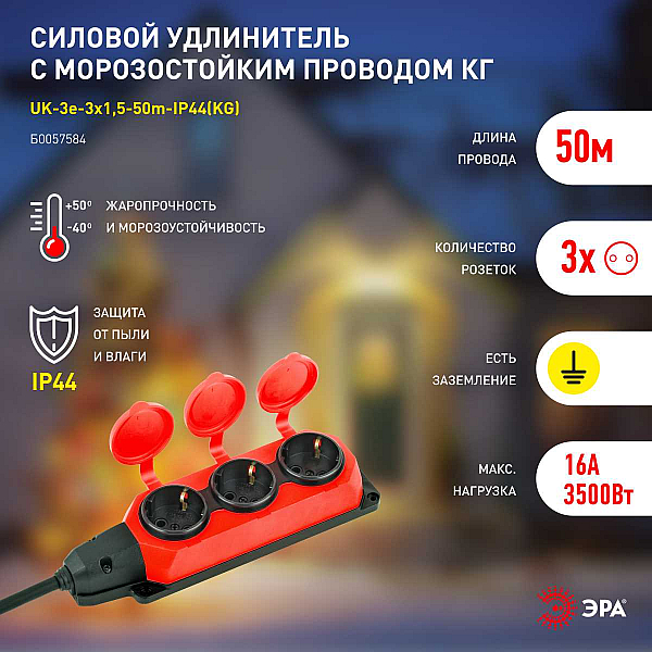 Удлинитель силовой ЭРА UK-3e-3x1,5-50m-IP44(KG) с заземлением 3 розетки каучук 50м КГ 3х1,5мм2 IP44 Б0057584