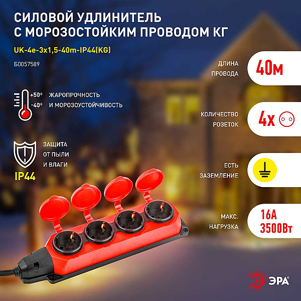 Удлинитель силовой ЭРА UK-4e-3x1,5-40m-IP44(KG) с заземлением 4 розетки каучук 40м КГ 3х1,5мм2 IP44 Б0057589