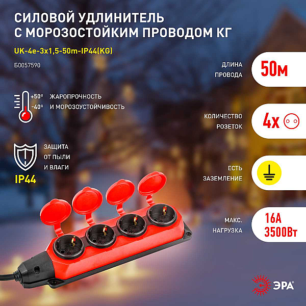 Удлинитель силовой ЭРА UK-4e-3x1,5-50m-IP44(KG) с заземлением 4 розетки каучук 50м КГ 3х1,5мм2 IP44 Б0057590