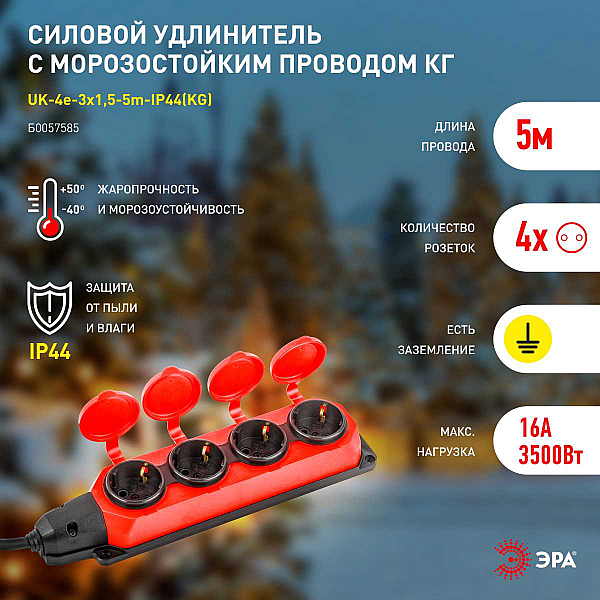 Удлинитель силовой ЭРА UK-4e-3x1,5-5m-IP44(KG) с заземлением 4 розетки каучук 5м КГ 3х1,5мм2 IP44 Б0057585