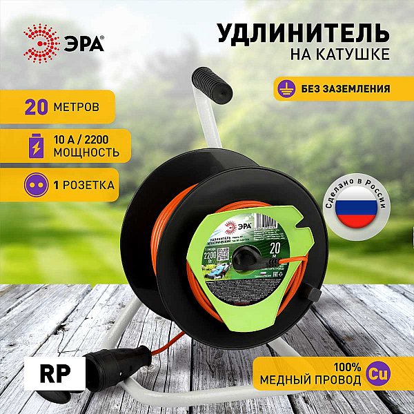 Удлинитель силовой ЭРА RP-1-2x1-20m на пластиковой катушке без заземления 1 розетка 20м ПВС 2х1мм2 Б0059769