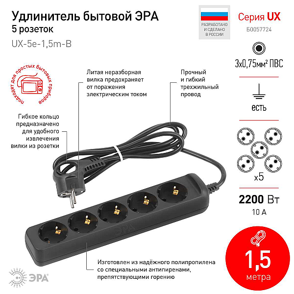 Удлинитель электрический ЭРА UX-5e-1,5m-B с заземлением 5 розеток 1,5 м ПВС 3х0,75мм2 10А черный Б0057724
