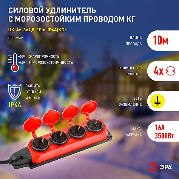 Удлинитель силовой ЭРА UK-4e-3x1,5-10m-IP44(KG) с заземлением 4 розетки каучук 10м КГ 3х1,5мм2 IP44 Б0057586