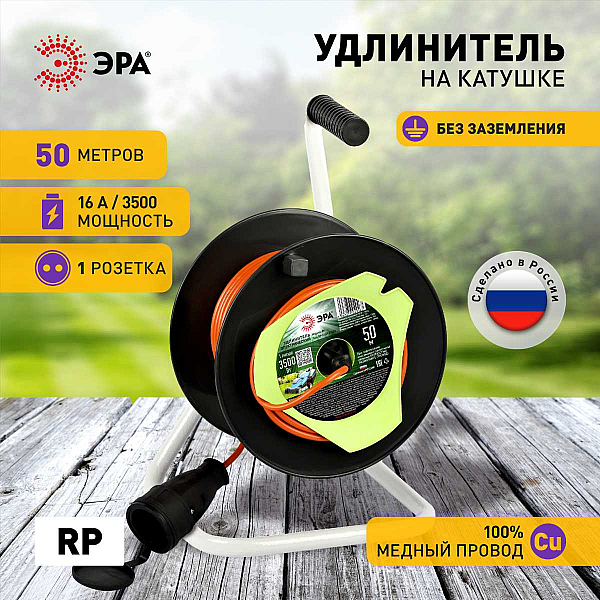 Удлинитель силовой ЭРА RP-1-2x1.5-50m на пластиковой катушке без заземления 1 розетка 50м ПВС 2x1,5мм2 Б0059772