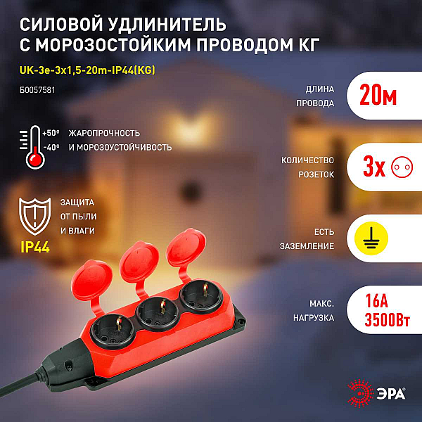Удлинитель силовой ЭРА UK-3e-3x1,5-20m-IP44(KG) с заземлением 3 розетки каучук 20м КГ 3х1,5мм2 IP44 Б0057581