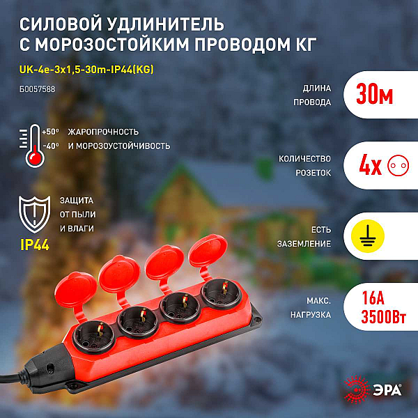 Удлинитель силовой ЭРА UK-4e-3x1,5-30m-IP44(KG) с заземлением 4 розетки каучук 30м КГ 3х1,5мм2 IP44 Б0057588