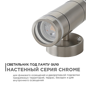 Уличный настенный светильник Apeyron Chrome 11-112