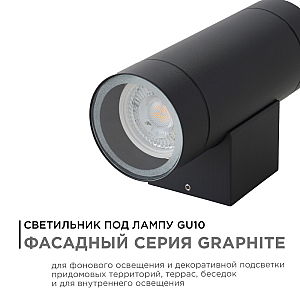 Уличный настенный светильник Apeyron Graphite 11-119