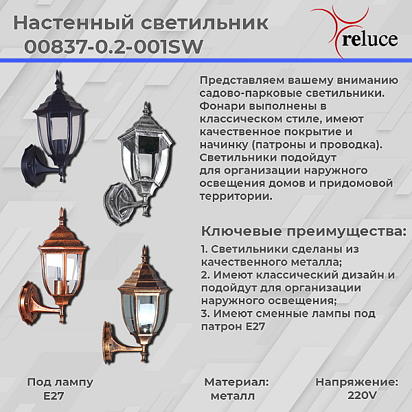 Настенный фонарь Reluce 00837-0.2-001SW BKSL