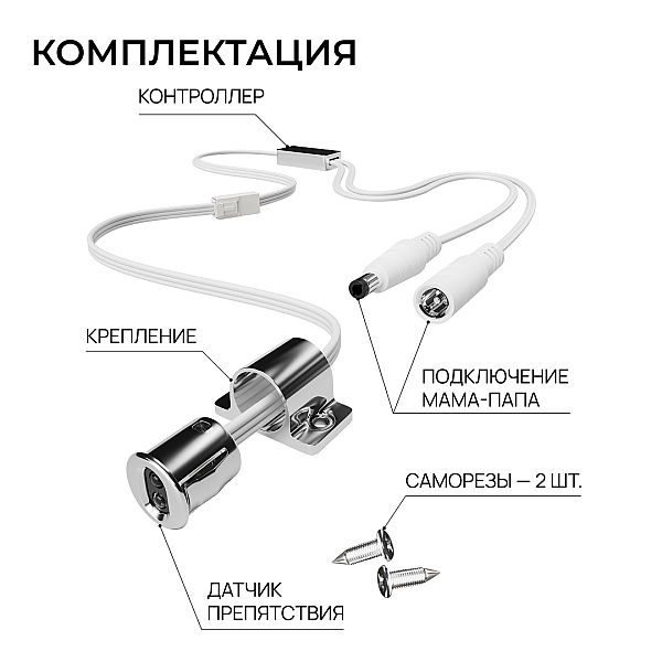 ИК выключатель на препятствие, 12В/24В, 60вт/120Вт, 5А, коннектор 2.5 x 5.5мм, серебро Apeyron 04-67