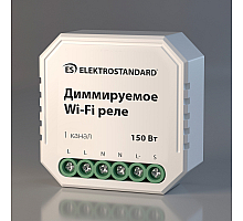 Диммируемое Wi-Fi реле Elektrostandard WF 4690389171611