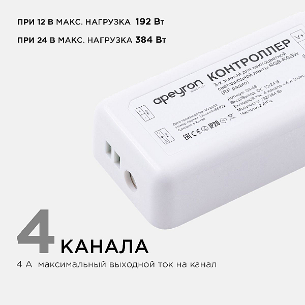 Контроллер 3-х зонный Apeyron RGB - RGBW, 12/24В, 192/384Вт, 4 канала 04-48