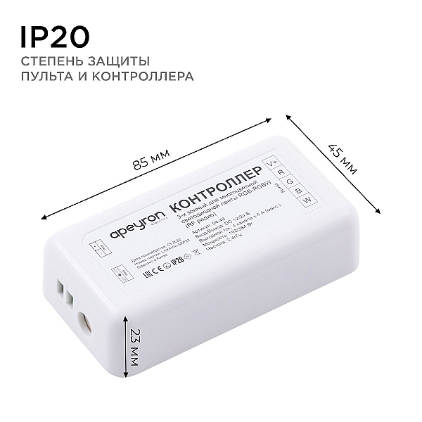 Контроллер 3-х зонный Apeyron RGB - RGBW, 12/24В, 192/384Вт, 4 канала 04-48