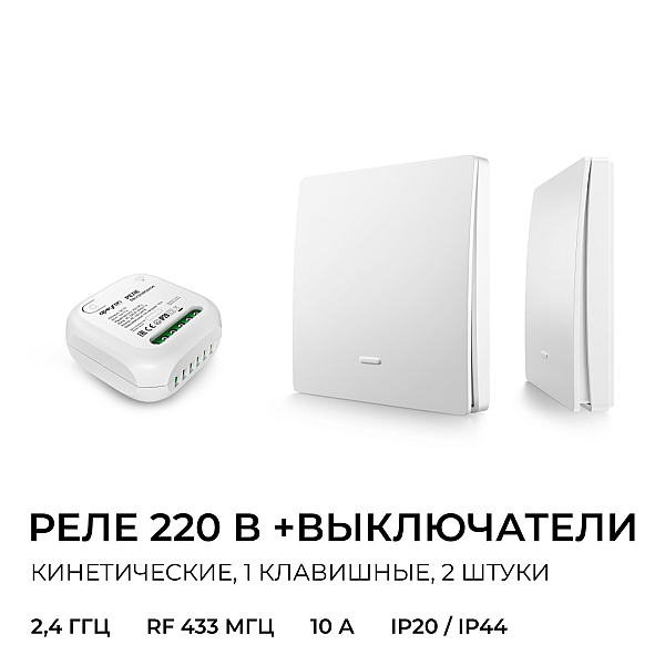 Реле с кинетическими выключателями, IP44, Wi-Fi 2,4 ГГц, Smart, 2выкл., 1 реле. бел. Apeyron 04-74