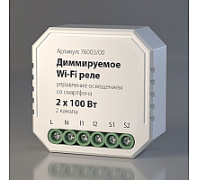 Диммируемое Wi-Fi реле Elektrostandard WF 4690389171628 76003/00 a054334