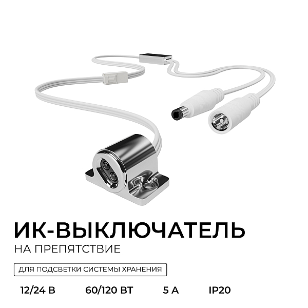 ИК выключатель на препятствие, 12В/24В, 60вт/120Вт, 5А, коннектор 2.5 x 5.5мм, серебро Apeyron 04-67