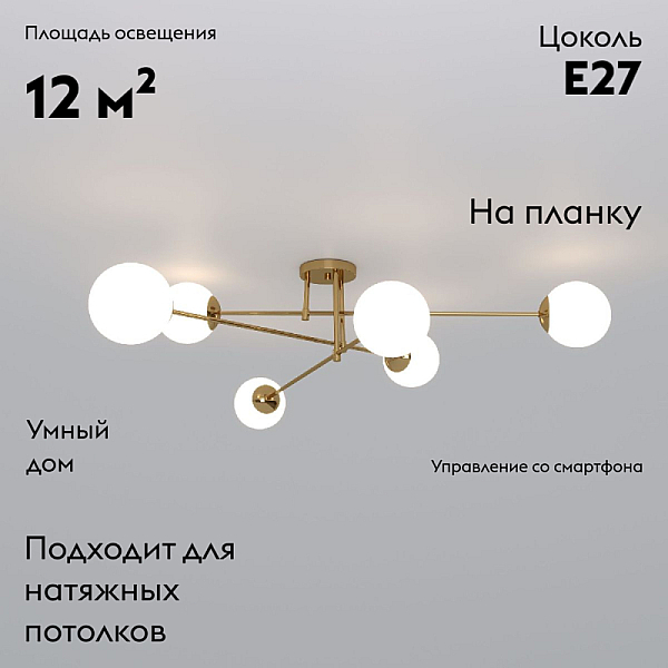 Потолочная люстра Eurosvet Netz 30181/6 латунь Smart a062217