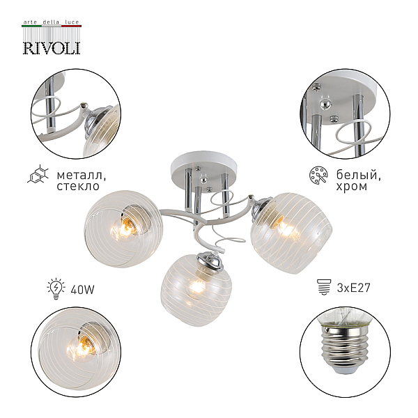 Потолочная люстра Rivoli Estefany 9131-303 Б0054741