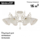 Потолочная люстра Arte Milano 341900/8 WT+G