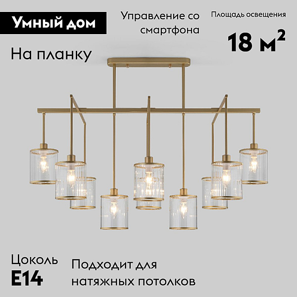 Потолочная люстра Eurosvet Inari 60144/10 золото Smart a061944