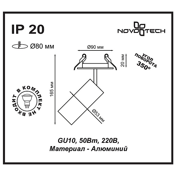 Встраиваемый спот Novotech Spot Pipe 370393
