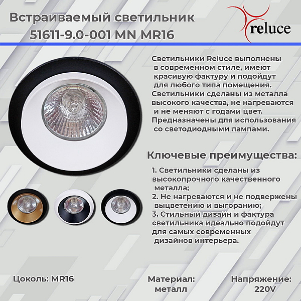 Встраиваемый светильник Reluce 51611-9.0-001MN MR16 BK+GD