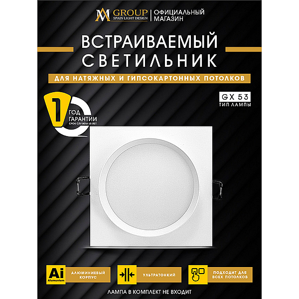 Встраиваемый светильник AM Group AM538-GX53WH