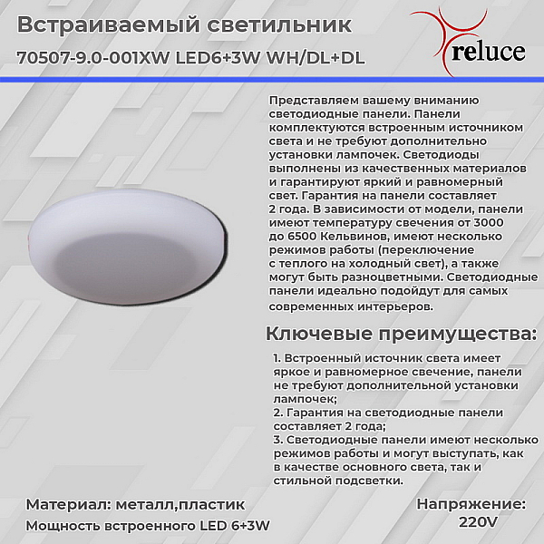 Встраиваемый светильник Reluce 70507-9.0-001XW LED6+3W WH/DL+DL