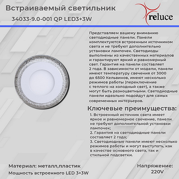 Светодиодная панель Reluce 34033-9.0-001QP LED3+3W WHITE