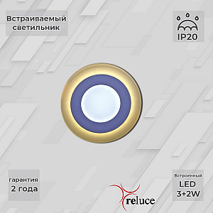 Встраиваемый светильник Reluce 70503-9.0-001TM LED3+2W WH/DL+WL (6500K+3000K)
