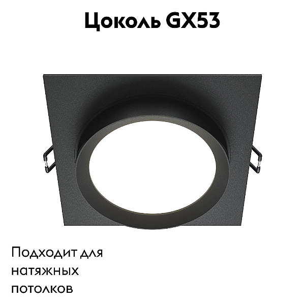 Встраиваемый светильник Maytoni Hoop DL086-GX53-SQ-B