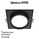 Встраиваемый светильник Maytoni Hoop DL086-GX53-SQ-B