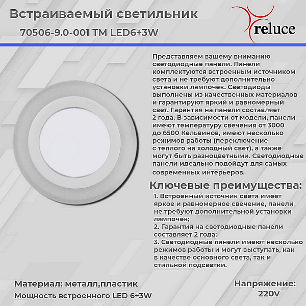Светодиодная панель Reluce 70506-9.0-001TM LED6+3W  WH/DL+WL