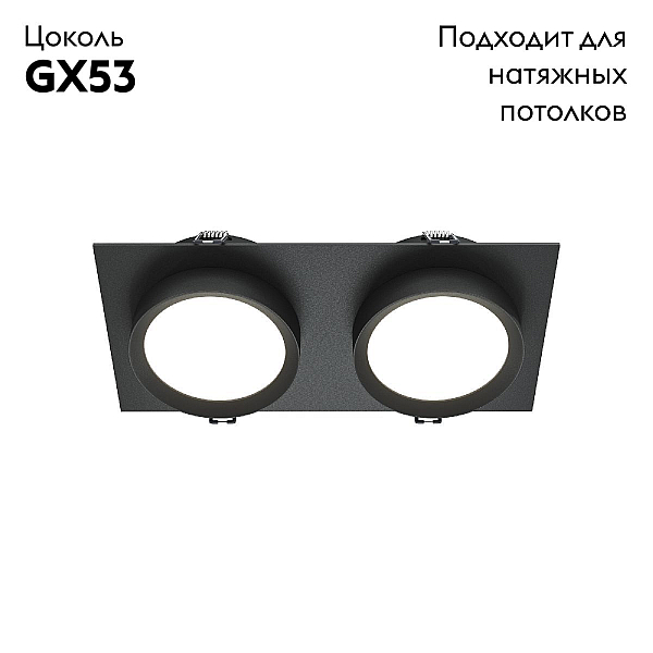 Встраиваемый светильник Maytoni Technical Hoop DL086-02-GX53-SQ-B