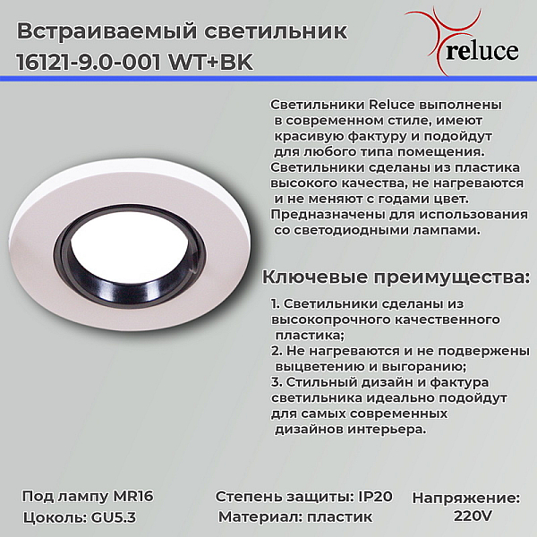 Точечный светильник Reluce 16121-9.0-001 WT+BK