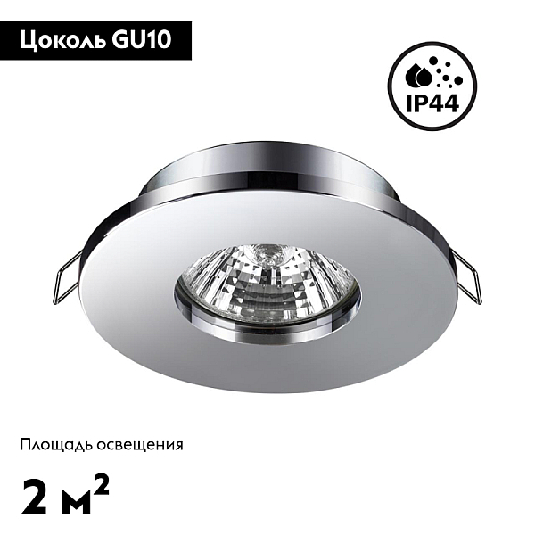 Встраиваемый светильник Novotech Spot Aqua 370802