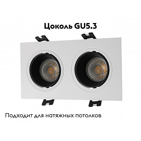 Встраиваемый светильник Denkirs DK3072-WH+BK