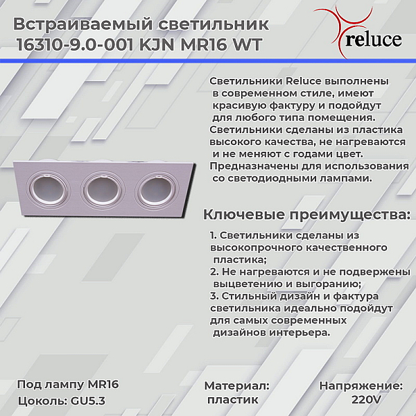 Встраиваемый светильник Reluce 16310-9.0-003 WT