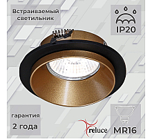 Встраиваемый светильник Reluce 51611-9.0-001MN MR16 BK+GD