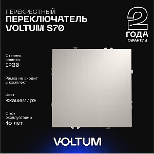 Перекрестный переключатель одноклавишный Voltum S70 VLS010503 (кашемир)