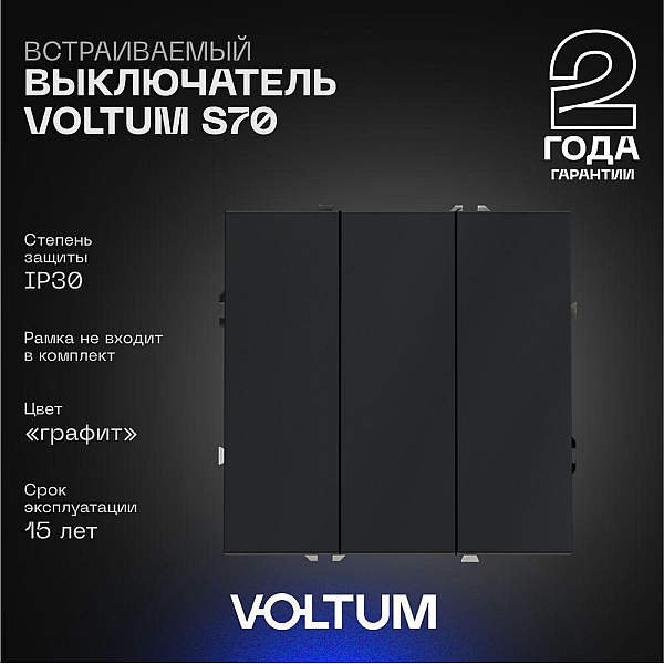 Выключатель встраиваемый Voltum S70 трехклавишный 10А, (графит) VLS030107