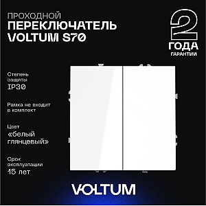 Проходной переключатель двухклавишный Voltum S70 VLS020301 (белый глянцевый)