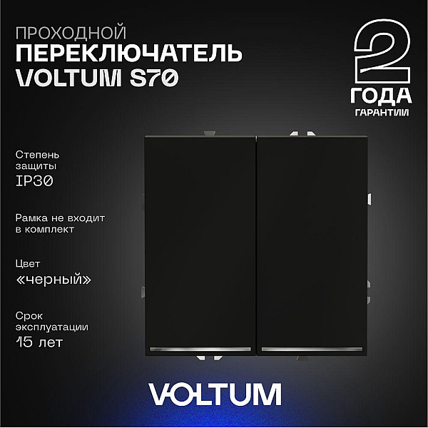 Проходной переключатель встраиваемый Voltum S70 двухклавишный с подсветкой 10А, (черный матовый) VLS020408