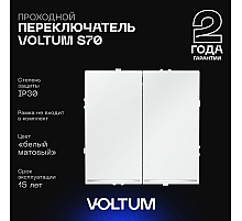 Проходной переключатель двухклавишный с подсветкой Voltum S70 VLS020402 (белый матовый)