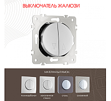 Выключатель жалюзи Arte Milano 202.38-2.silver